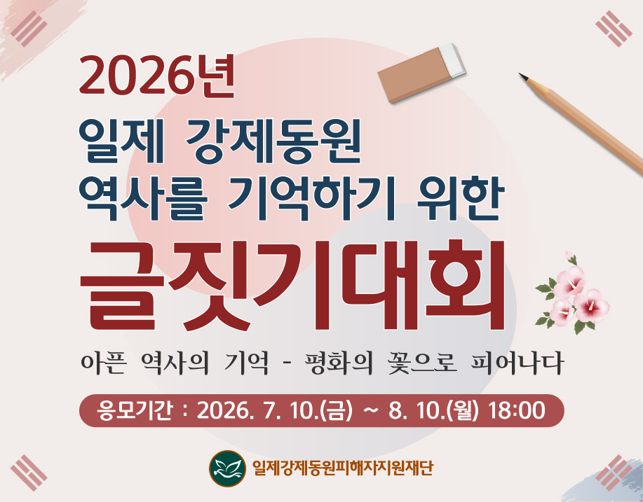 2026년 일제 강제동원 역사를 기억하기 위한 글짓기 대회